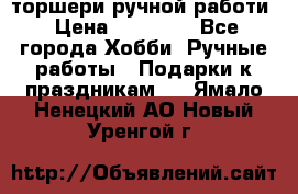 торшери ручной работи › Цена ­ 10 000 - Все города Хобби. Ручные работы » Подарки к праздникам   . Ямало-Ненецкий АО,Новый Уренгой г.